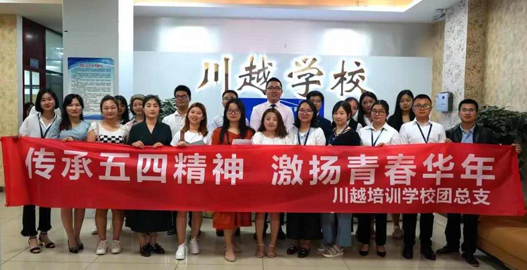 傳承五四精神,激揚青春年華 ——川越培訓學校五四青年節演講比賽圓滿成功