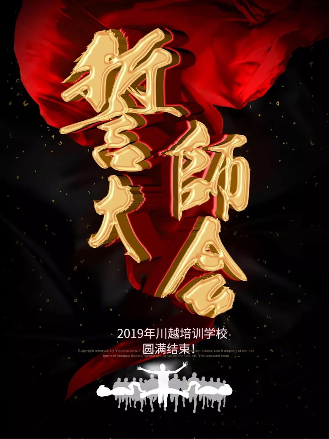 川越培訓學校2019誓師大會圓滿落幕!